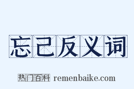 忘己反义词是什么意思的图片